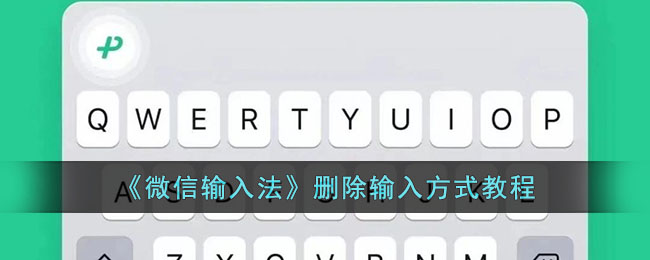 微信输入法如何删除不需要的输入方式