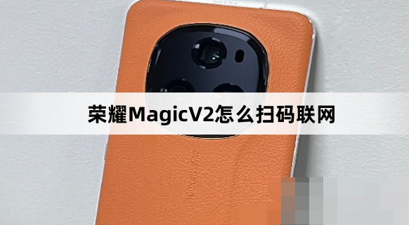 荣耀MagicV2如何扫码联网