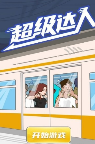 超级达人回忆神曲如何通关
