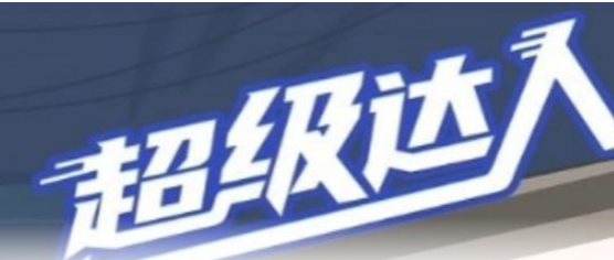 超级达人四郎版爱一点怎么过