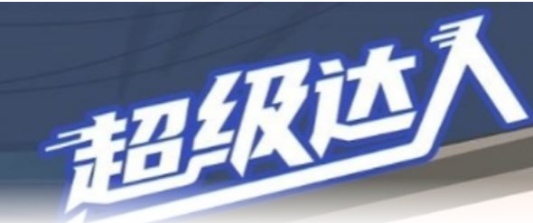 超级达人水浒外号如何通关