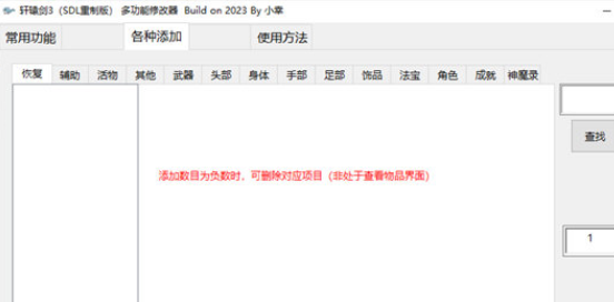 轩辕剑3SDL重制版多功能修改器2