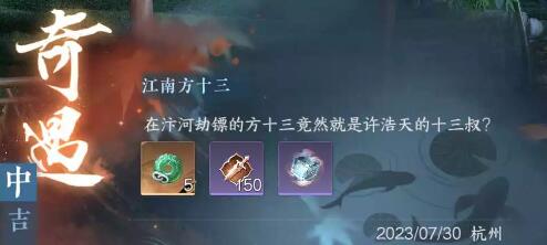 逆水寒手游江南方十三奇遇任务通关攻略分享