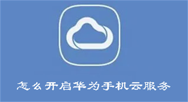 华为手机云服务功能怎么开启
