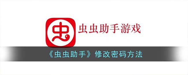 虫虫助手修改密码教程一览