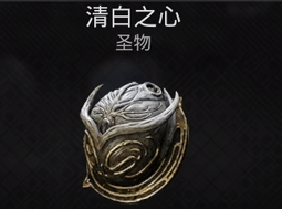 遗迹2清白之心获取攻略