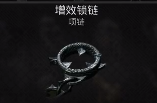 遗迹2增效项链获取攻略
