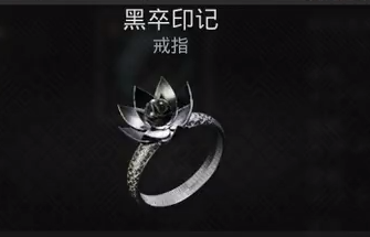 遗迹2黑卒印记戒指获取攻略