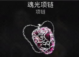 遗迹2魂光项链获取攻略