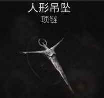 遗迹2人型吊坠获取攻略