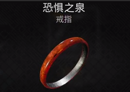 遗迹2恐惧之泉戒指获取攻略