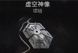 遗迹2虚空神像项链获取攻略