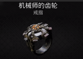 遗迹2机械师的齿轮戒指获取攻略