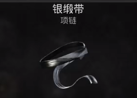 遗迹2银色缎带获取攻略