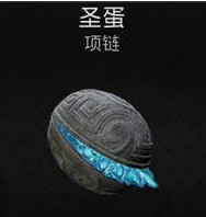 遗迹2圣蛋项链获取攻略