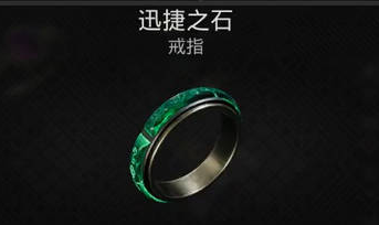 遗迹2迅捷之石戒指获取攻略
