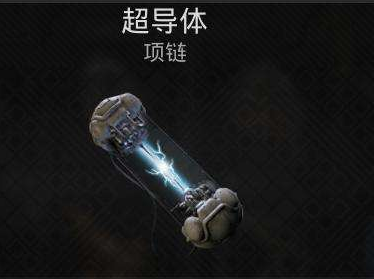 遗迹2超导体项链获取攻略