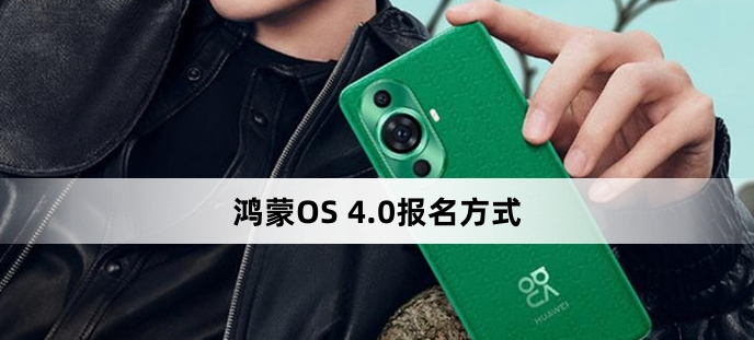 鸿蒙OS4.0在哪报名升级