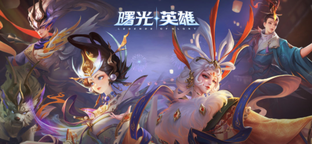 曙光英雄和王者荣耀有什么区别