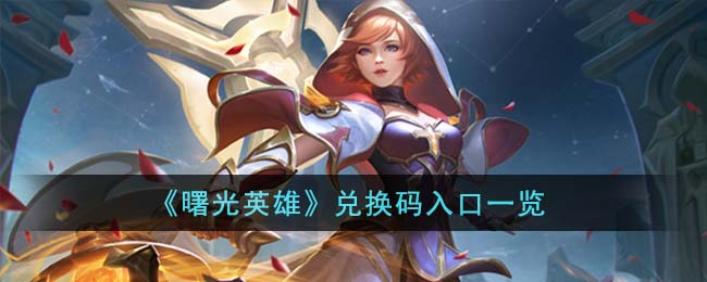 曙光英雄兑换码在哪里输入