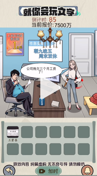 就你会玩文字整顿职场怎么过关