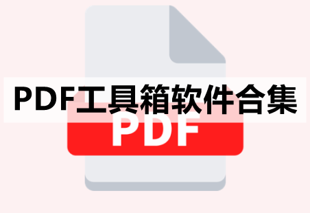 PDF工具箱软件合集