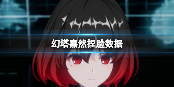 幻塔嘉然官方捏脸数据分享