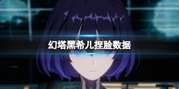幻塔黑希儿捏脸数据是什么