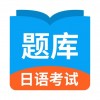 日语考试题库苹果版
