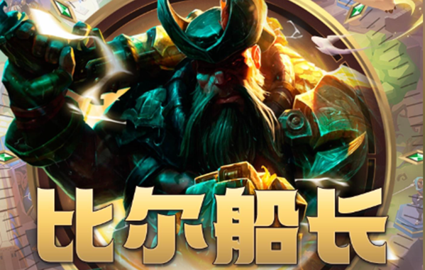 金铲铲之战S9.5版本船长装备怎么选