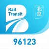 北京轨道交通96123苹果版