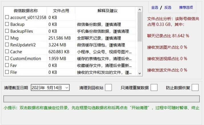 Clean WeChat X微信数据深度清理0