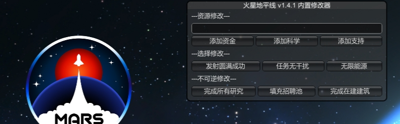火星地平线内置修改器1