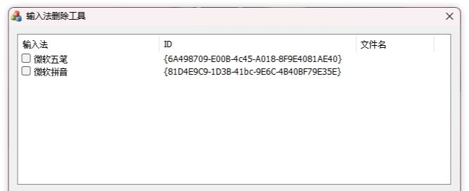 InputCtrl(电脑彻底删除输入法)1