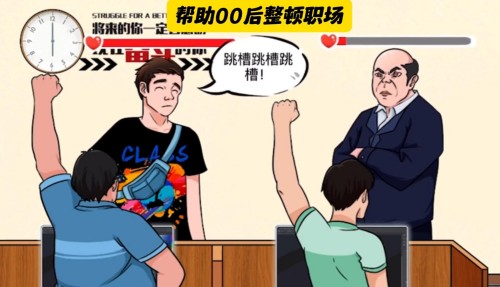 动动大脑瓜整顿职场答案是什么