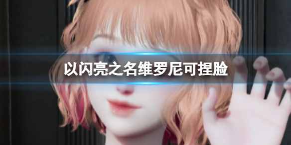 以闪亮之名维罗尼可捏脸数据id分享