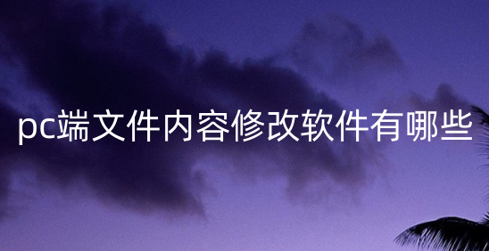 pc端文件内容修改软件有哪些
