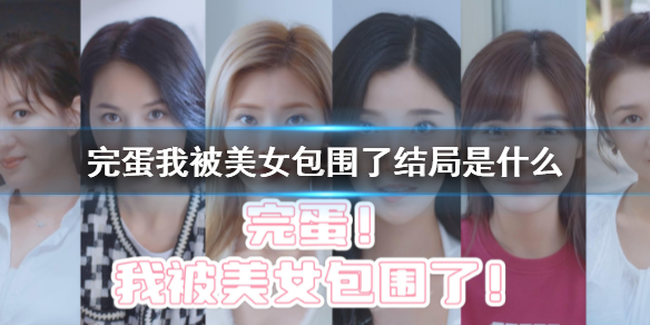 完蛋我被美女包围了全部角色结局介绍