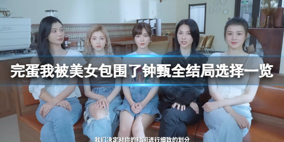 完蛋我被美女包围了钟甄结局是什么