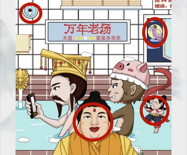 脑洞非常大西游找神仙答案是什么