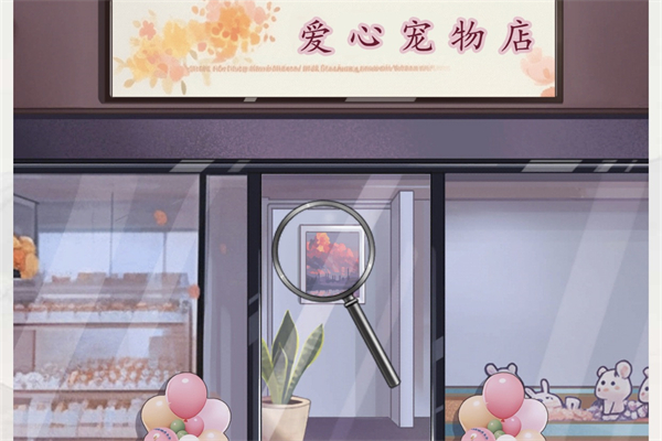脑洞茬里王爱心宠物店怎么过