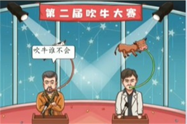 脑洞茬里王吹牛大赛答案是什么