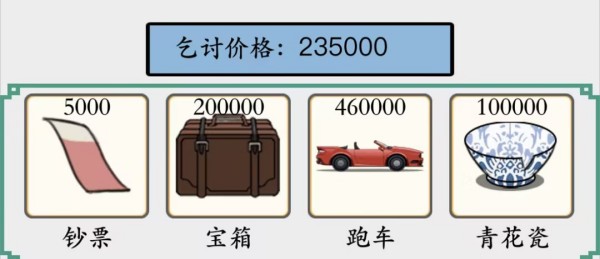 脑洞非常大乞讨到100万怎么过