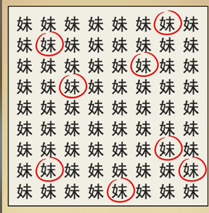 抖音全民剧本大师找妹字找出8个妹字答案是什么