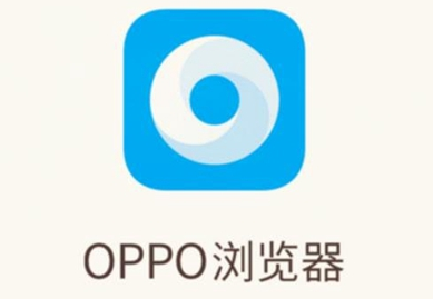 oppo浏览器使用教程