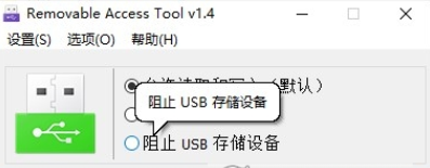 U盘权限管理工具Removable Access Tool0
