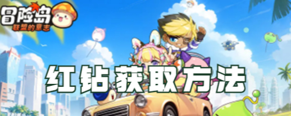 冒险岛联盟的意志红钻获取途径一览