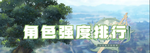 铃兰之剑哪个角色强度高