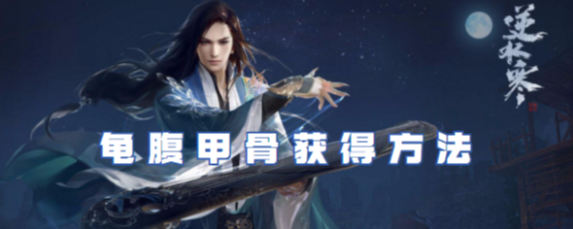 逆水寒手游龟腹甲骨在哪获取