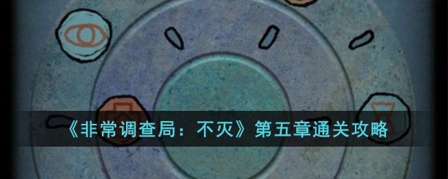 非常调查局不灭第五章神庙图文通关攻略